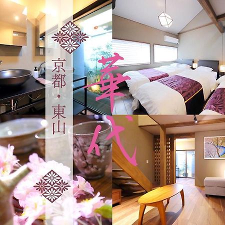 Kyo-machiya Flower Inn Hanayo Kyōto Exterior foto